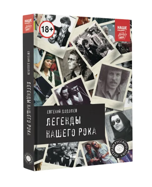 Обложка книги Легенды нашего рока, Евгений Додолев