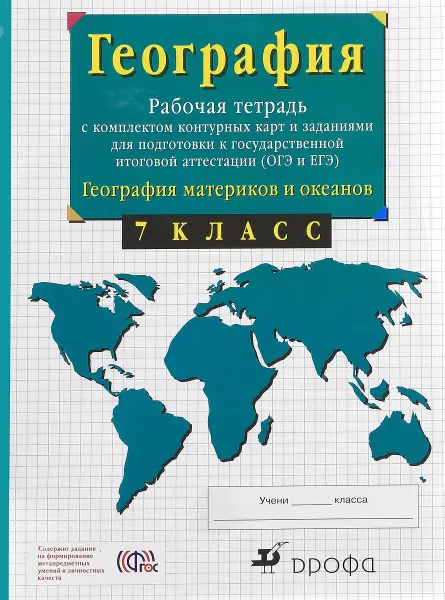 Обложка книги География. География материков и океанов. 7 класс. Рабочая тетрадь с комплектом контурных карт и заданиями для подготовки к государственной итоговой аттестации (ГИА и ЕГЭ), В. И. Сиротин