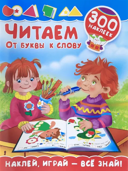 Обложка книги Читаем. От буквы к слову, М. В. Малышкина