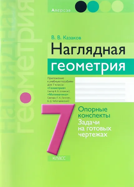 Обложка книги Наглядная геометрия. 7 класс. Опорные конспекты. Задачи на готовых чертежах, В. В. Казаков