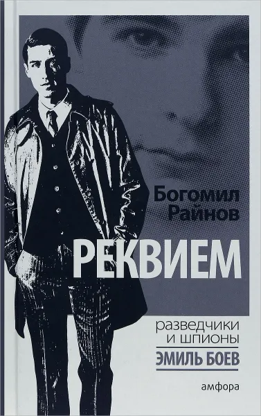 Обложка книги Реквием, Райнов Богомил Николаев