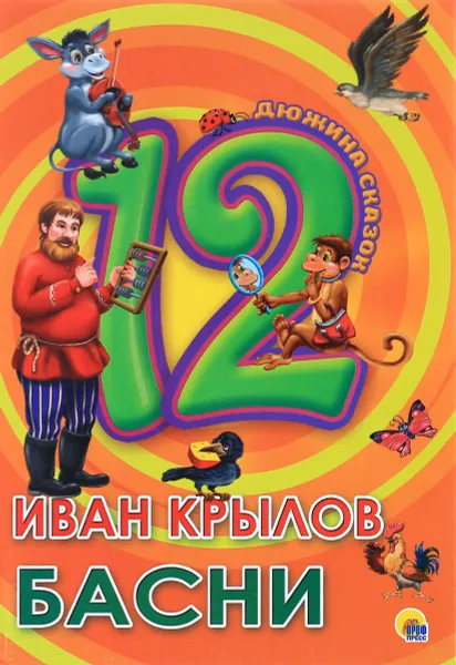 Обложка книги Иван Крылов. Басни, Иван Крылов