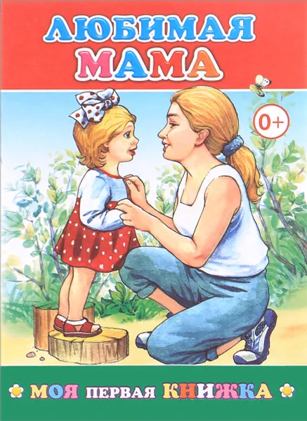 Обложка книги Любимая мама, 