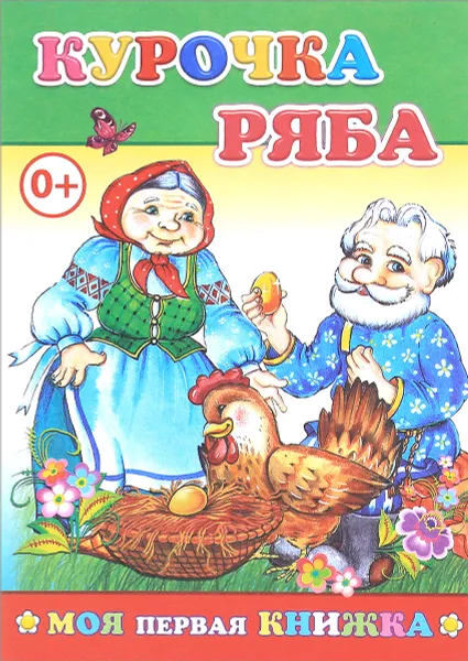 Обложка книги Курочка Ряба, Е. Аксаментова, М. Чистякова