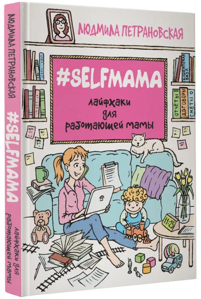 Обложка книги #Selfmama. Лайфхаки для работающей мамы, Петрановская Людмила Владимировна