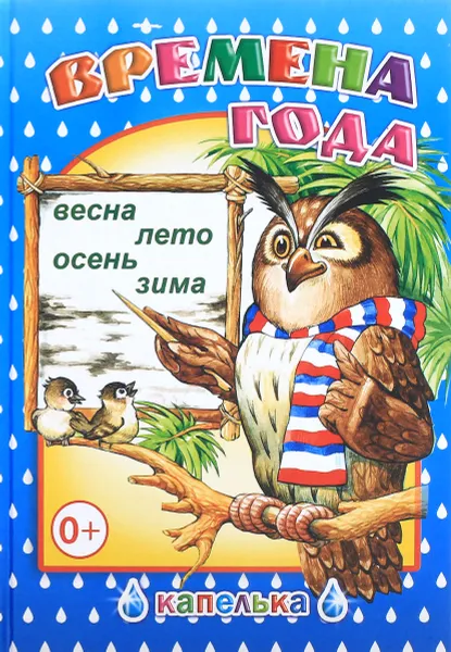Обложка книги Капелька. Времена года, М. Чистякова
