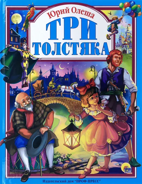 Обложка книги Три толстяка, Юрий Олеша