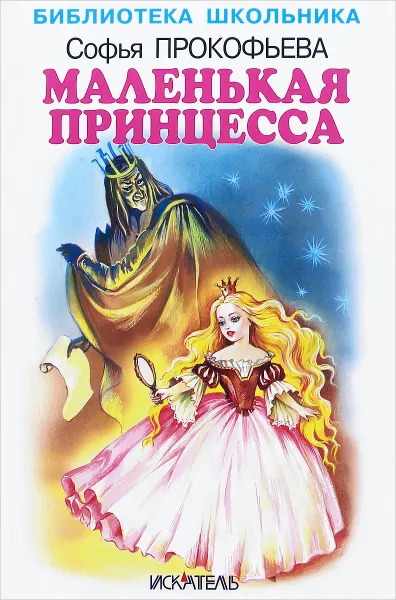 Обложка книги Маленькая принцесса, Софья Прокофьева