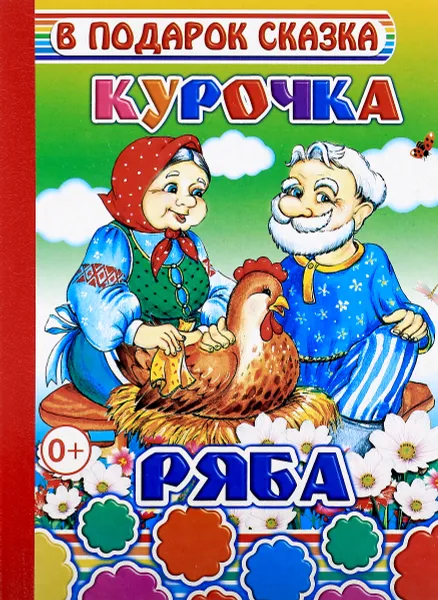 Обложка книги Курочка Ряба, М. Чистякова