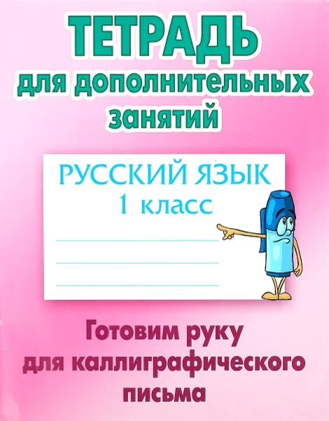Обложка книги Русский язык. 1 класс. Готовим руку для каллиграфического письма, 