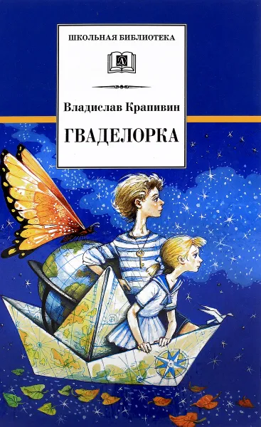 Обложка книги Гваделорка, Владислав Крапивин