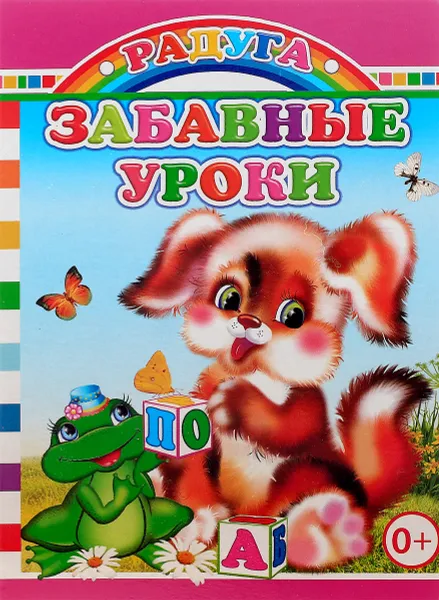 Обложка книги Забавные уроки, М. Чистякова