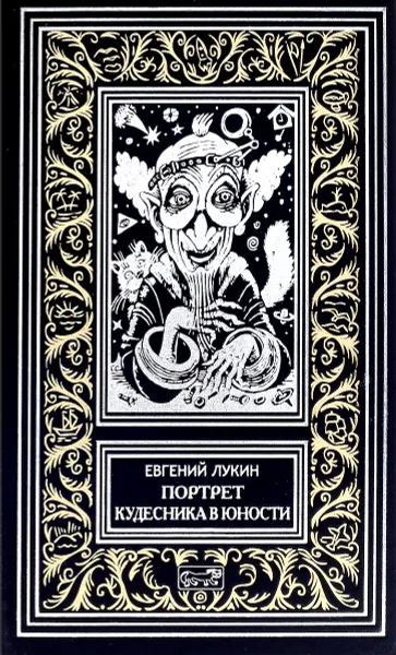 Обложка книги Портрет Кудесника в юности, Евгений Лукин