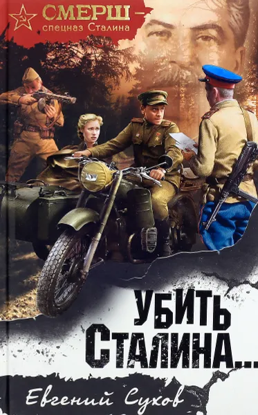 Обложка книги Убить Сталина..., Евгений Сухов