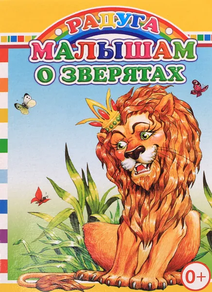 Обложка книги Малышам о зверятах, Е. Аксаментова