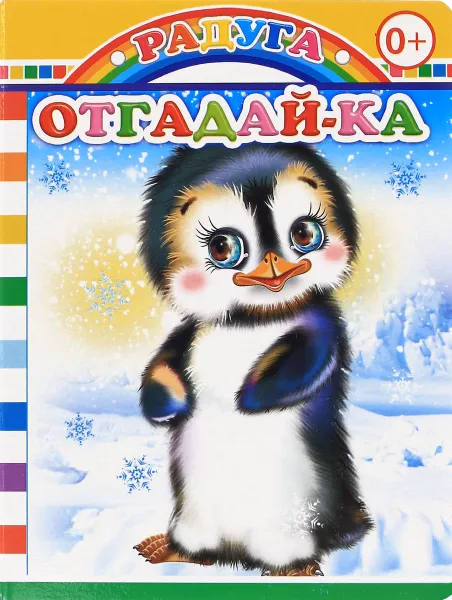 Обложка книги Отгадай-ка, М. Чистякова