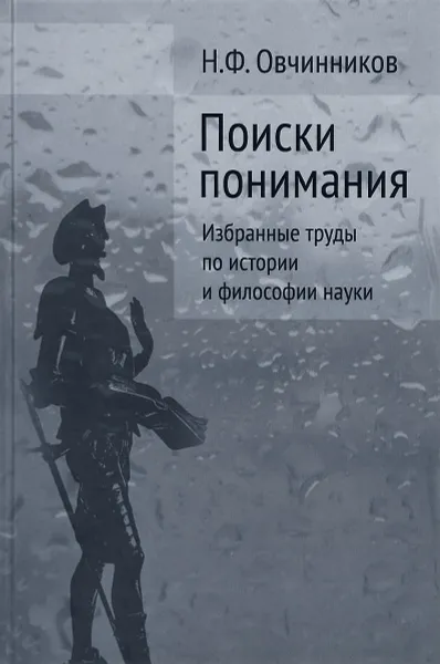 Обложка книги Поиски понимания, Н. Ф. Овчинников