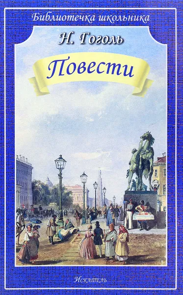 Обложка книги Н. Гоголь. Повести, Н. Гоголь