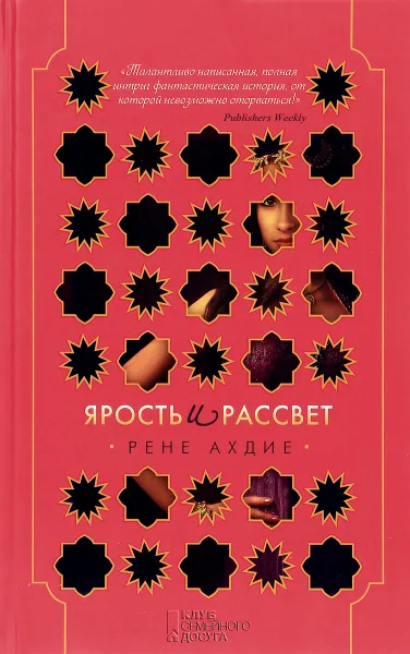 Обложка книги Ярость и рассвет, Рене Ахдие