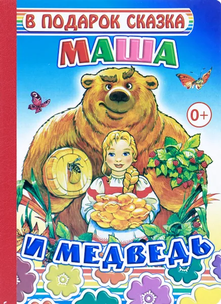 Обложка книги Маша и медведь, 