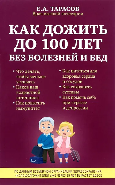 Обложка книги Как дожить до 100 лет без болезней и бед, Е. А. Тарасов
