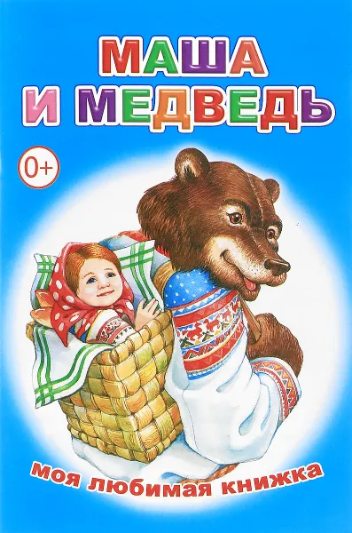 Обложка книги Маша и медведь, М. Чистякова