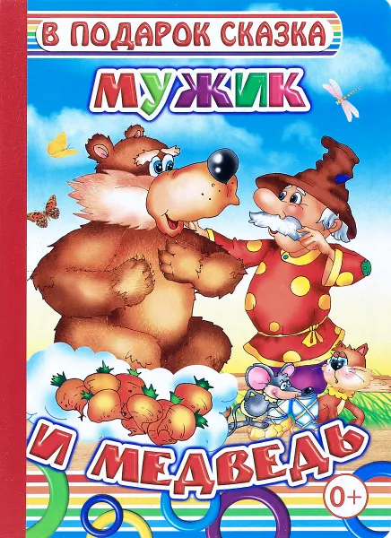 Обложка книги Мужик и медведь, 