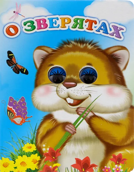 Обложка книги О зверятах. Книжка-игрушка, М. Б. Чистякова