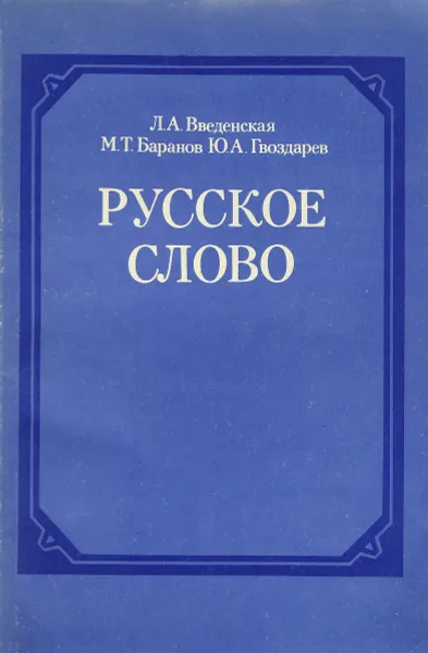 Обложка книги Русское слово. Факультативный курс 