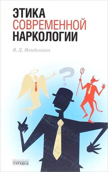 Обложка книги Этика современной наркологии, Менделевич Владимир Давыдович
