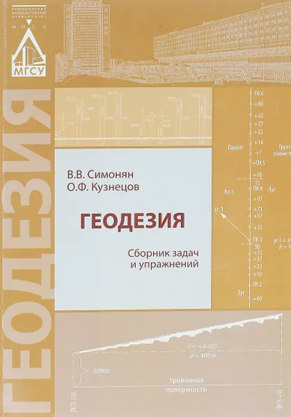 Обложка книги Геодезия. Сборник задач и упражнений, В. В. Симонян, О. Ф. Кузнецов