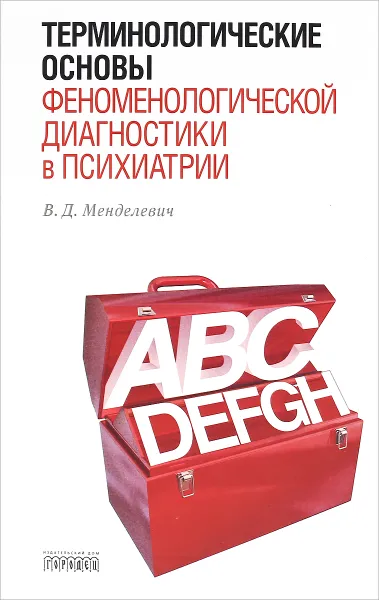 Обложка книги Терминологические основы феноменологической диагностики в психиатрии, В. Д. Менделевич