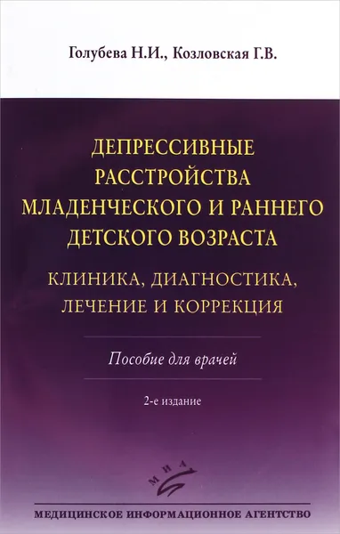 Обложка книги Депрессивные расстройства младенческого и раннего детского возраста. Клиника, диагностика, лечение и коррекция, Н. И. Голубева, Г. В. Козловская