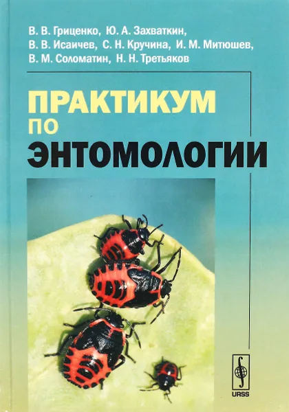 Обложка книги Практикум по энтомологии, В. В. Гриценко, Ю. А. Захваткин, В. В. Исаичев, С. Н. Кручина, И. М. Митюшев, В. М. Соломатин, Н. Н. Третьяков