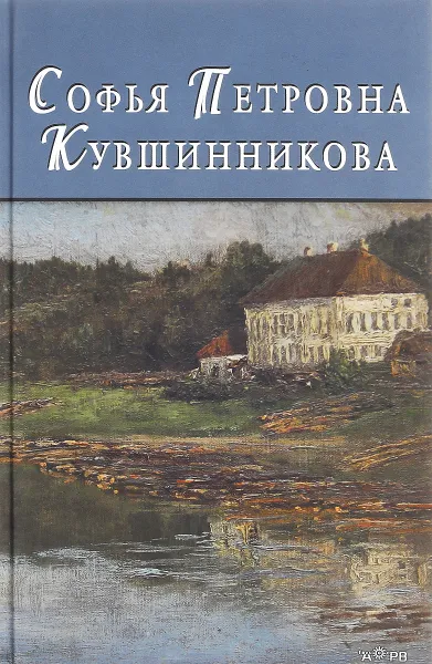 Обложка книги Софья Петровна Кувшинникова, Ю. А. Королева