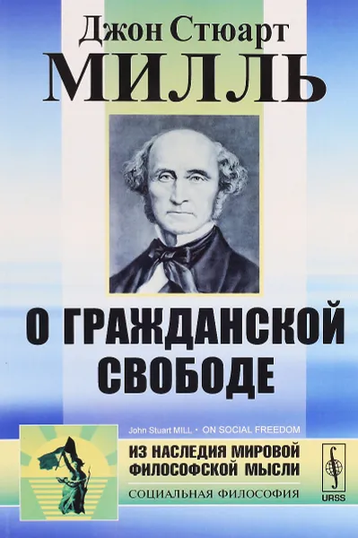 Обложка книги О гражданской свободе, Джон Стюарт Милль