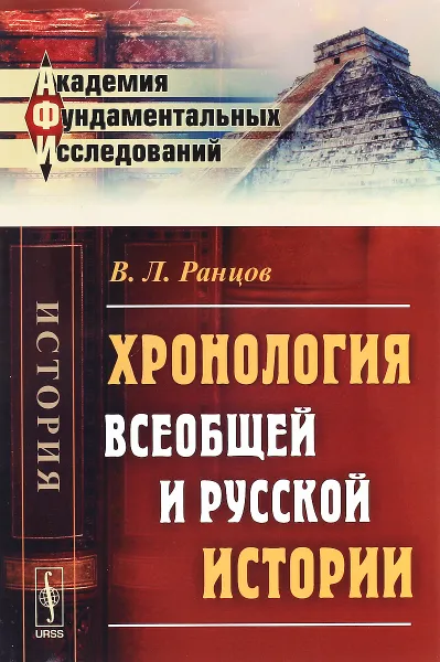 Обложка книги Хронология всеобщей и русской истории, В. Л. Ранцов