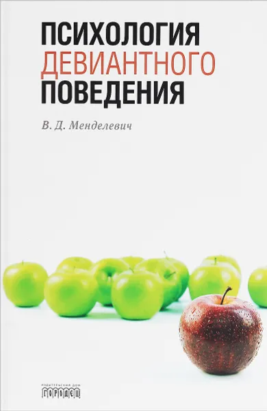 Обложка книги Психология девиантного поведения, Менделевич Владимир Давыдович