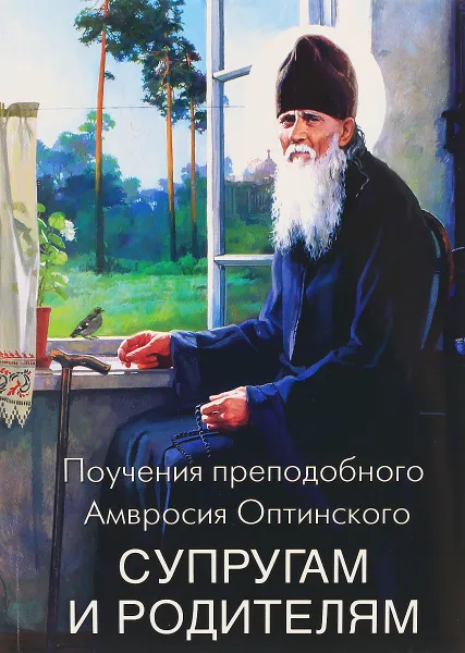 Обложка книги Поучения преподобного Амвросия Оптинского супругам и родителям, Преподобный Амвросий Оптинский