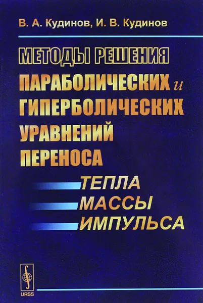 Обложка книги Методы решения параболических и гиперболических уравнений переноса тепла, массы, импульса, В. А. Кудинов, И. В. Кудинов