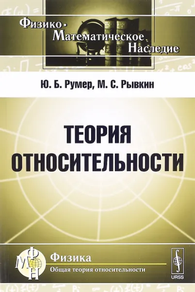 Обложка книги Теория относительности, Ю. Б. Румер, М. С. Рывкин