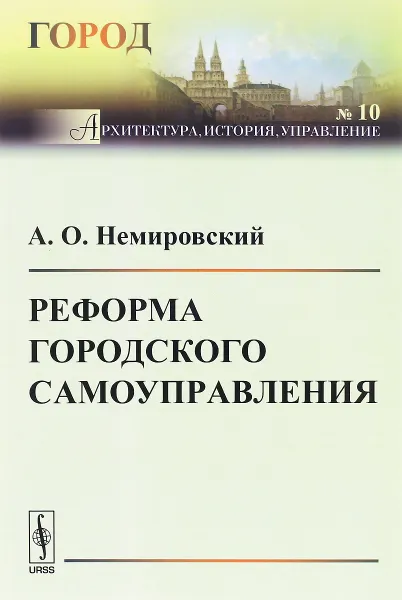 Обложка книги Реформа городского самоуправления, А. О. Немировский