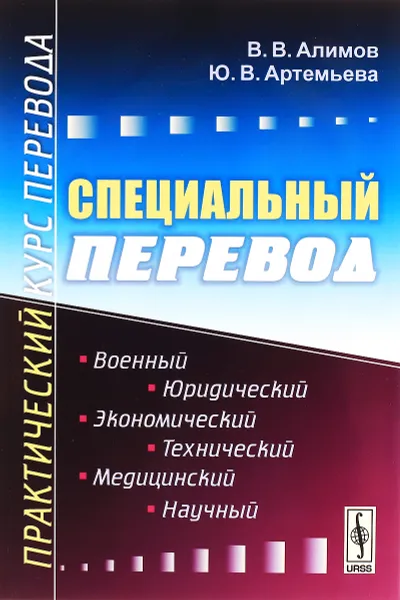 Обложка книги Специальный перевод. Практический курс перевода, В. В. Алимов, Ю. В. Артемьева