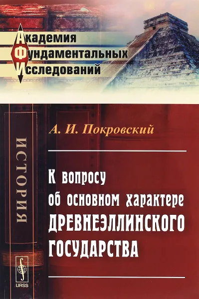 Обложка книги К вопросу об основном характере древнеэллинского государства, А. И. Покровский