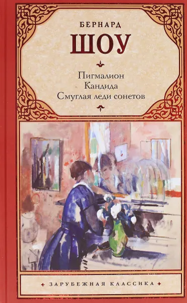 Обложка книги Пигмалион. Кандида. Смуглая леди сонетов, Бернард Шоу