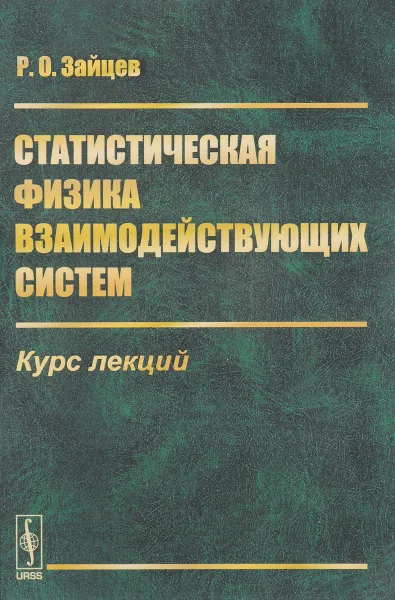 Обложка книги Статистическая физика взаимодействующих систем. Курс лекций, Р. О. Зайцев