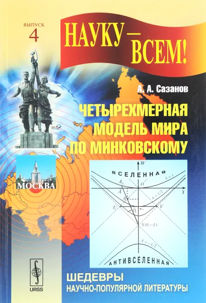 Обложка книги Четырехмерная модель мира по Минковскому, А. А. Сазанов