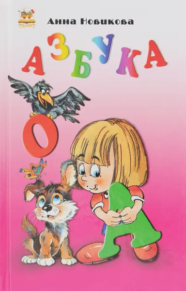 Обложка книги Азбука, Анна Новикова