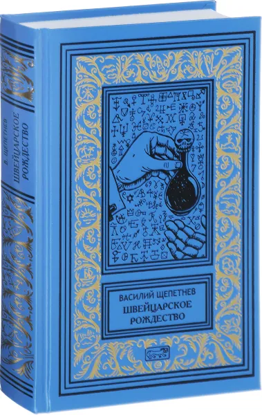 Обложка книги Швейцарское Рождество, или Новые подвиги Арехина, Василий Щепетнев