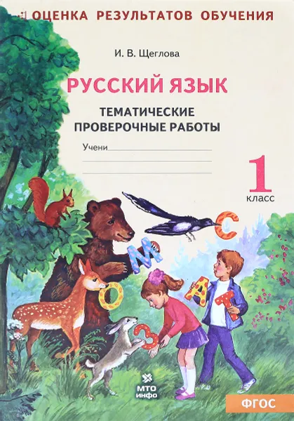 Обложка книги Русский язык. 1 класс. Тематические проверочные работы. Рабочая тетрадь, И. В. Щеглова